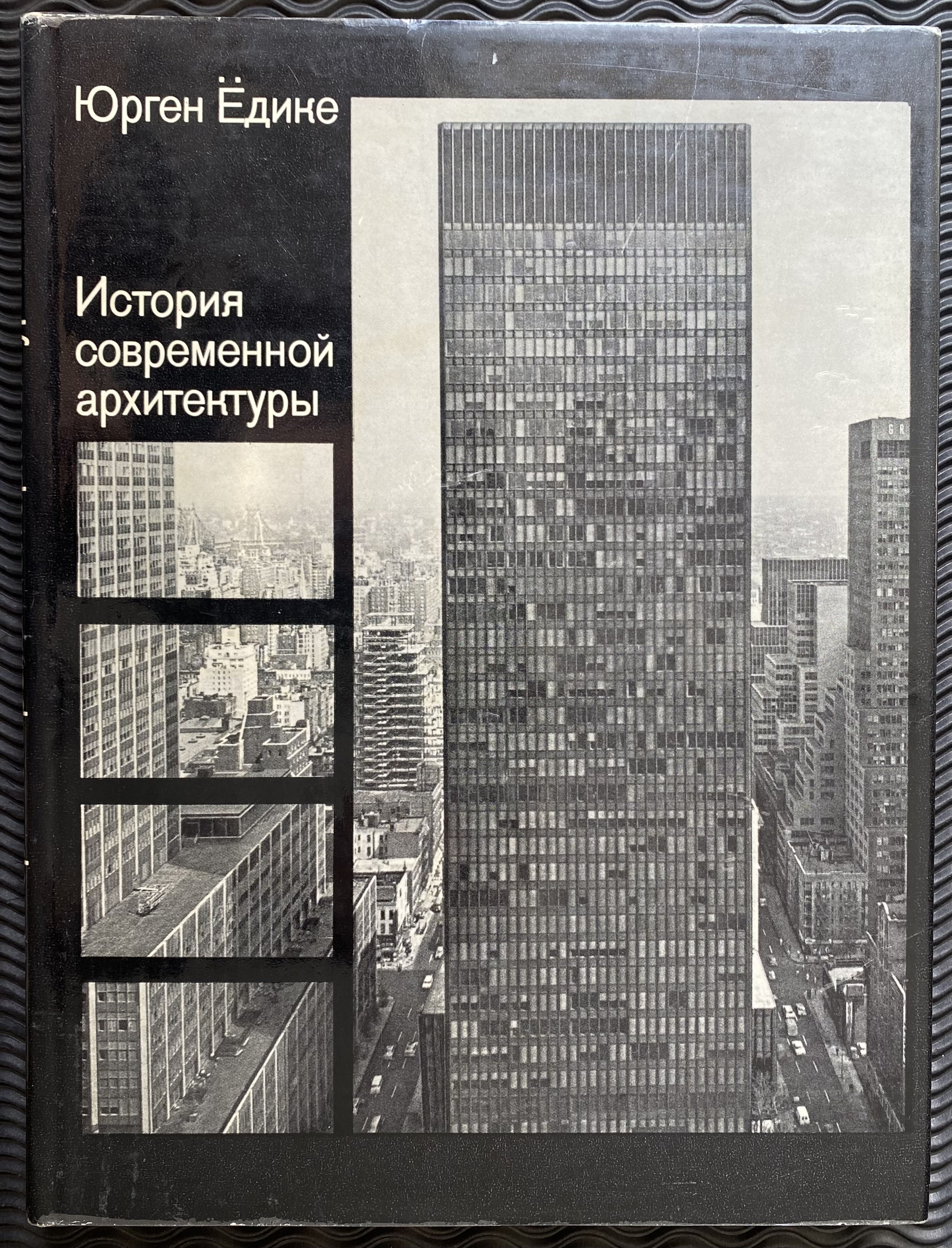 1972 История современной архитектуры. The history of modern architecture