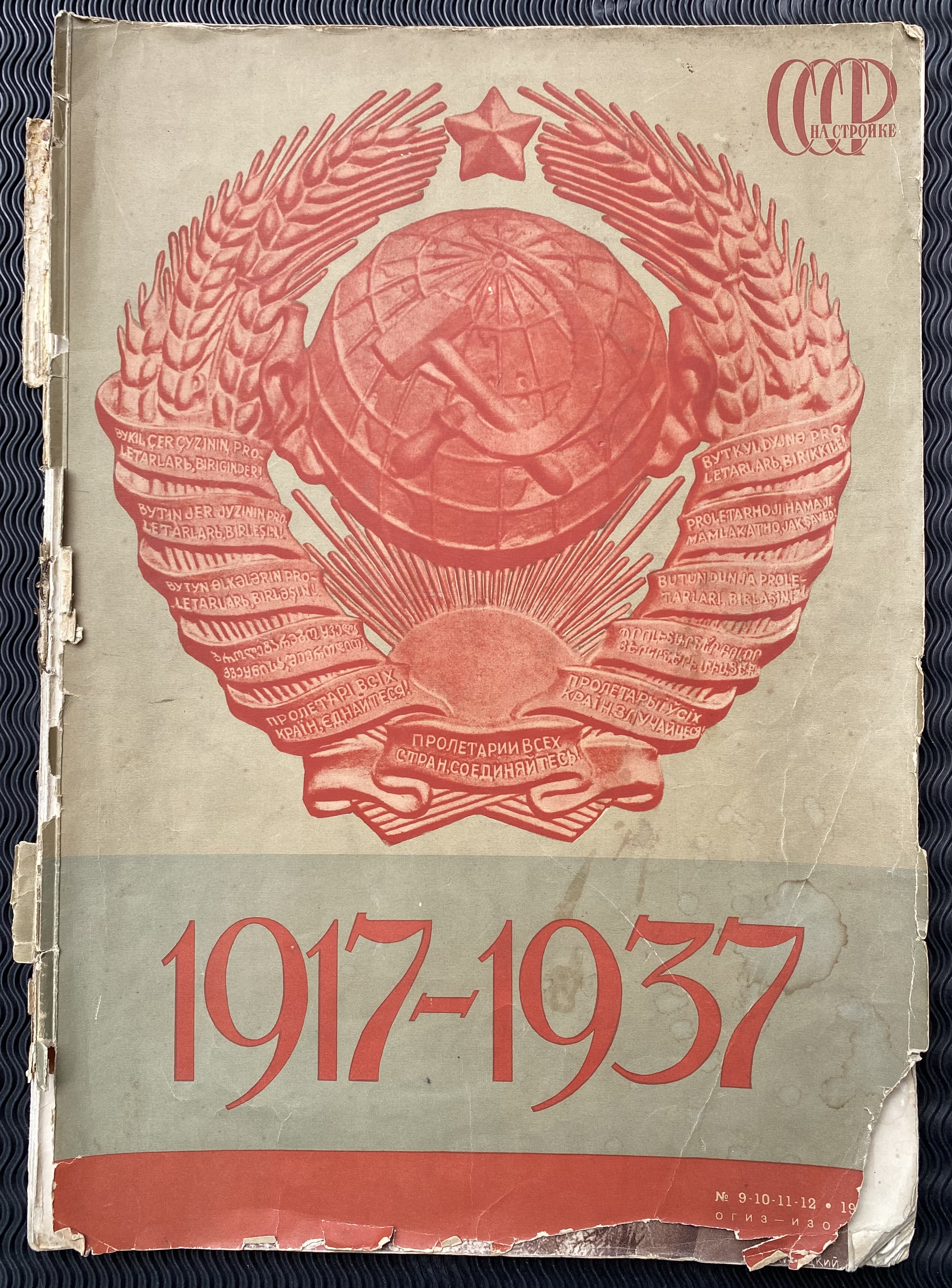 1937 СССР на стройке No 9-10-11-12