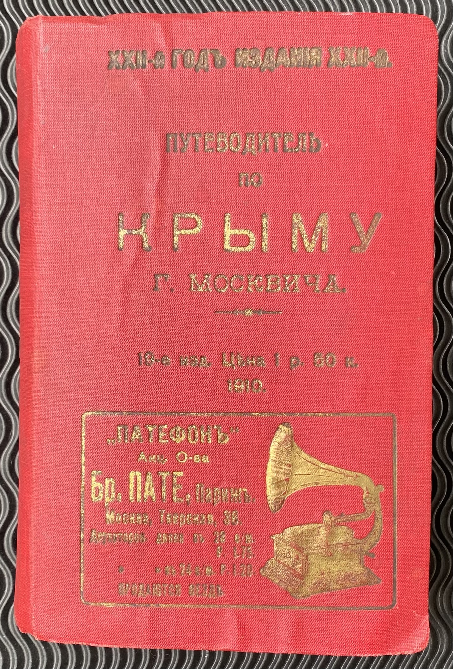 1910 Путеводитель по Крыму [Guide to Crimea]